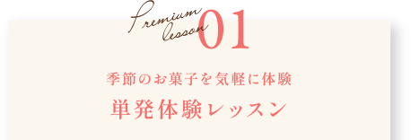 01 単発体験レッスン