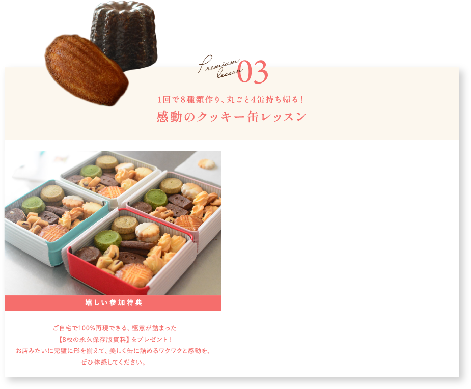 03 感動のクッキー缶レッスン
