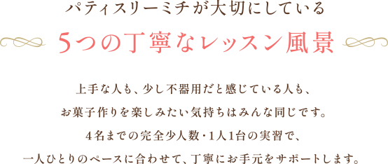 パティスリーミチが大切にしている 5つの丁寧なレッスン風景