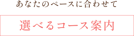 選べるコース案内 継続コース