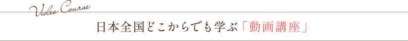 日本全国どこからでも学ぶ「動画講座」