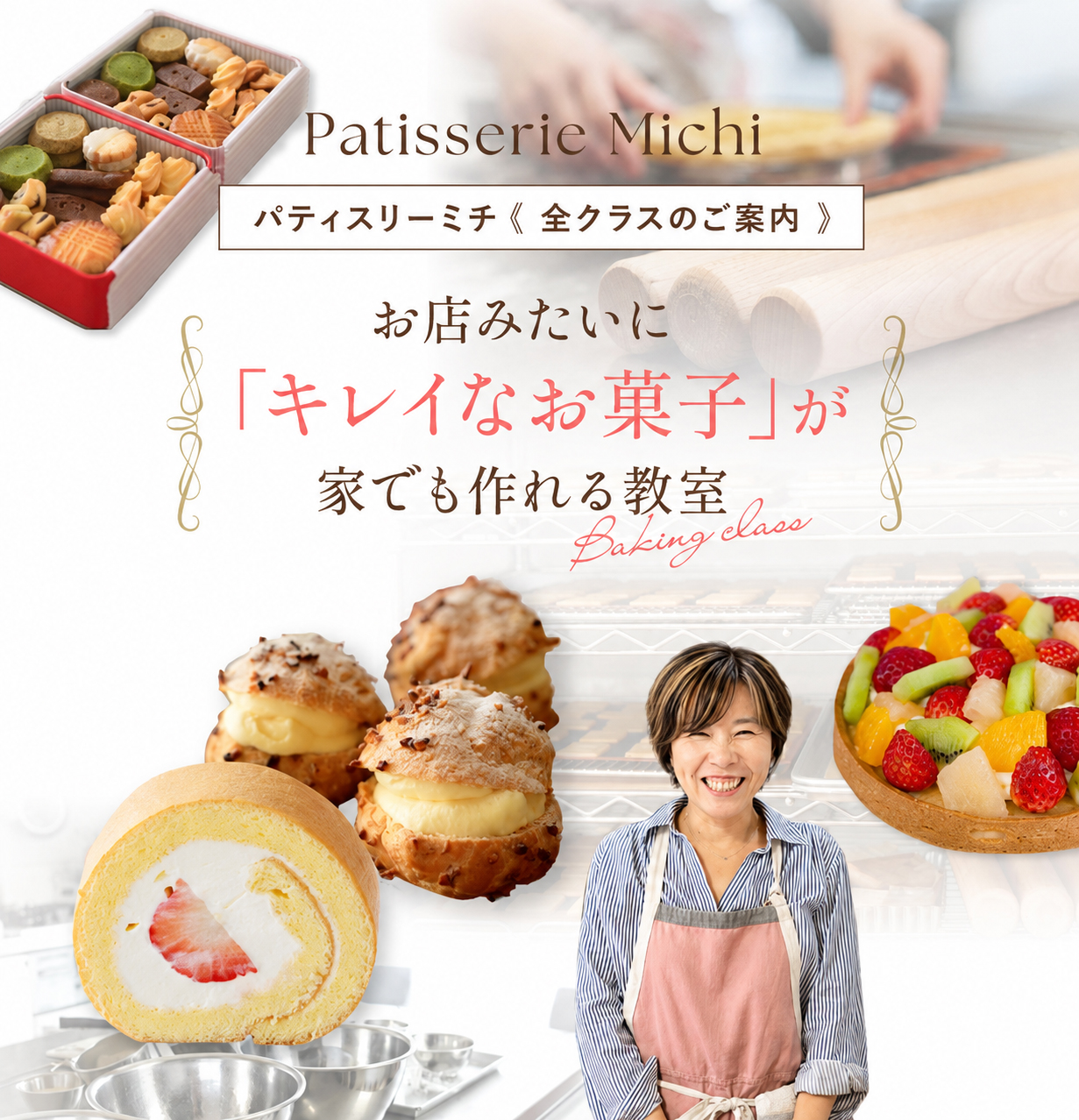 パティスリーミチ 全クラスのご案内