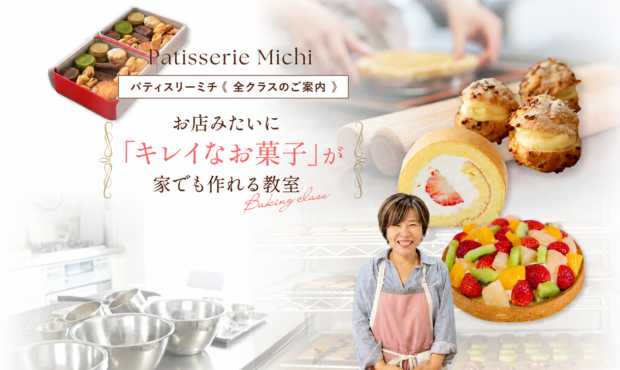 パティスリーミチ 全クラスのご案内