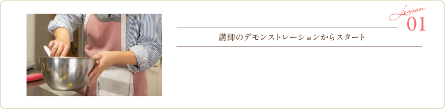 01 Lesson 講師のデモンストレーションからスタート