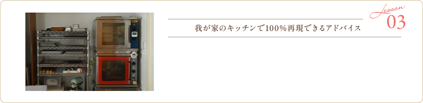 03 Lesson 我が家のキッチンで100%再現できるアドバイス