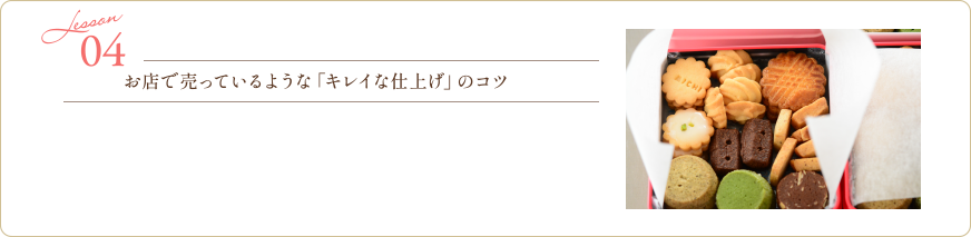 04 Lesson お店で売っているような「キレイな仕上げ」のコツ
