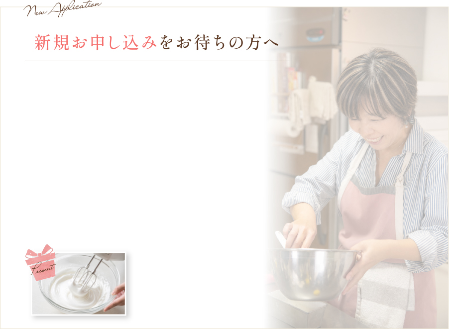 新規お申し込みをお待ちの方へ
