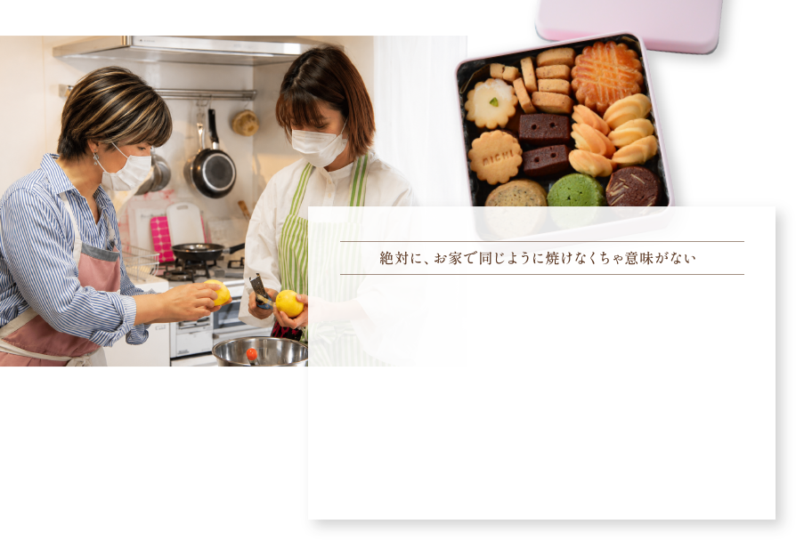 絶対に、お家で同じように焼けなくちゃ意味がない