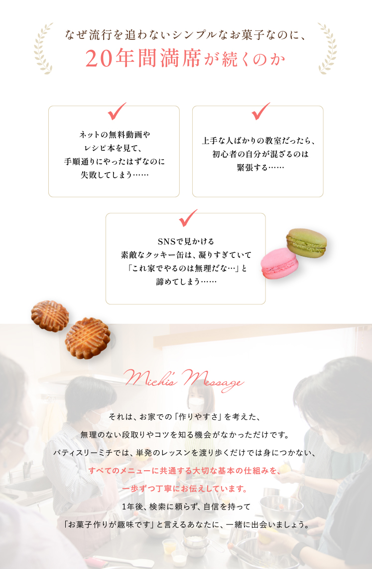 なぜ流行を追わないシンプルなお菓子なのに、20年間満席が続くのか
