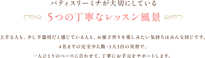 パティスリーミチが大切にしている 5つの丁寧なレッスン風景
