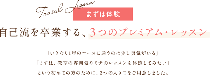 まずは体験 自己流を卒業する、3つのプレミアム・レッスン