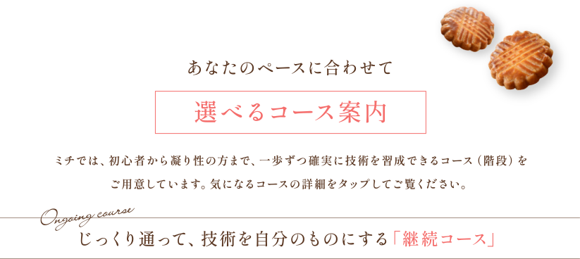 選べるコース案内 継続コース