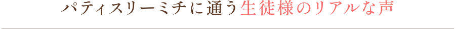 パティスリーミチに通う生徒様のリアルな声