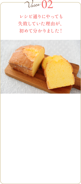 Voice 02 パウンドケーキ